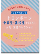 ひとりで楽しむトロンボーン 中学生・高校生が吹きたい人気・定番コレクション ひとりで楽しむトロンボーン 中学生・高校生が吹きたい人気・定番コレクション