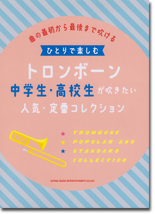 ひとりで楽しむトロンボーン 中学生・高校生が吹きたい人気・定番コレクション