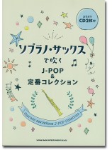 ソプラノ・サックスで吹く J-POP&定番コレクション(カラオケCD2枚付) ソプラノ・サックスで吹く J-POP&定番コレクション(カラオケCD2枚付)