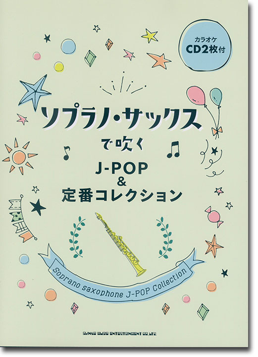 ソプラノ・サックスで吹く J-POP&定番コレクション(カラオケCD2枚付)