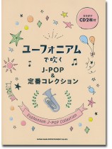 ユーフォニアムで吹く J-POP&定番コレクション(カラオケCD2枚付) ユーフォニアムで吹く J-POP&定番コレクション(カラオケCD2枚付)