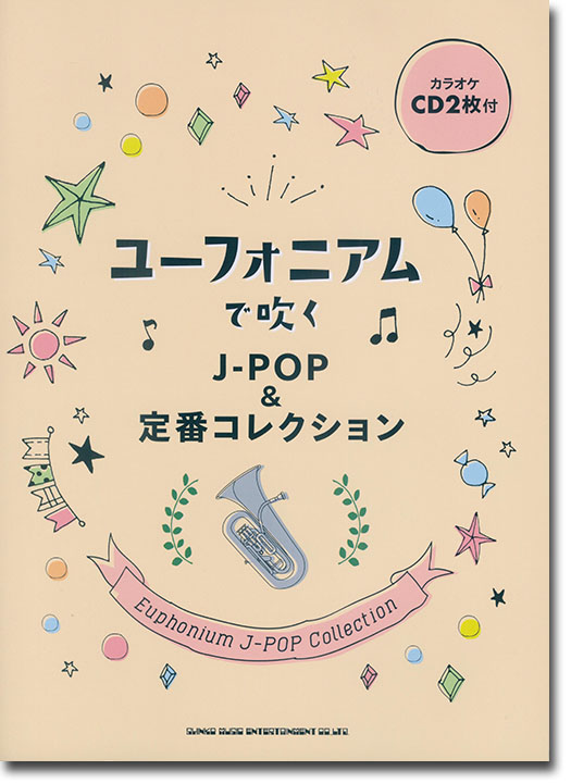 ユーフォニアムで吹く J-POP&定番コレクション(カラオケCD2枚付)