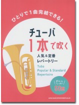 チューバ1本で吹く 人気&定番レパートリー チューバ1本で吹く 人気&定番レパートリー