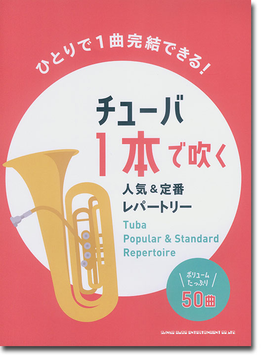 チューバ1本で吹く 人気&定番レパートリー