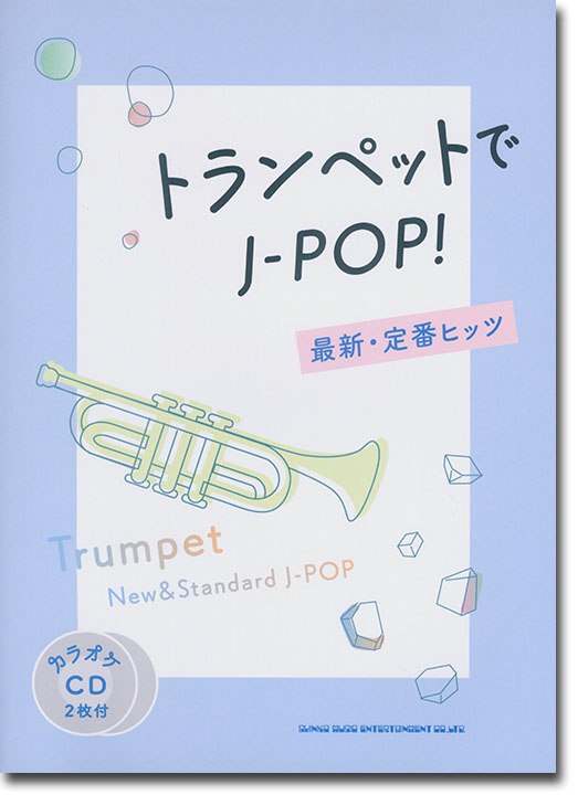トランペットでJ-POP! 最新・定番ヒッツ(カラオケCD2枚付)