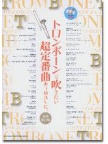 トロンボーンで吹きたい 超定番曲あつめました。[豪華保存版](カラオケCD2枚付)