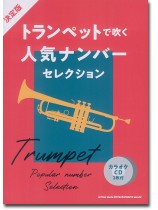 決定版 トランペットで吹く人気ナンバーセレクション(カラオケCD2枚付) 決定版 トランペットで吹く人気ナンバーセレクション(カラオケCD2枚付)