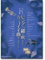 トランペット＆ピアノ伴奏 ピアノと一緒に吹きたいカッコイイ曲あつめました。［伴奏譜＋別冊パート譜付き］