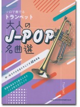 ソロで奏でるトランペット 大人のJ-POP名曲選 ソロで奏でるトランペット 大人のJ-POP名曲選