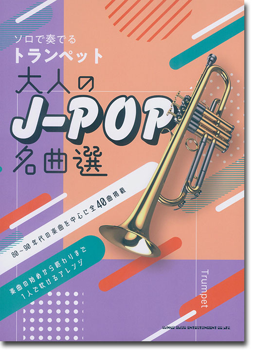 ソロで奏でるトランペット 大人のJ-POP名曲選