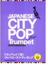 トランペットで吹く ジャパニーズ・シティ・ポップ(カラオケCD2枚付) トランペットで吹く ジャパニーズ・シティ・ポップ(カラオケCD2枚付)