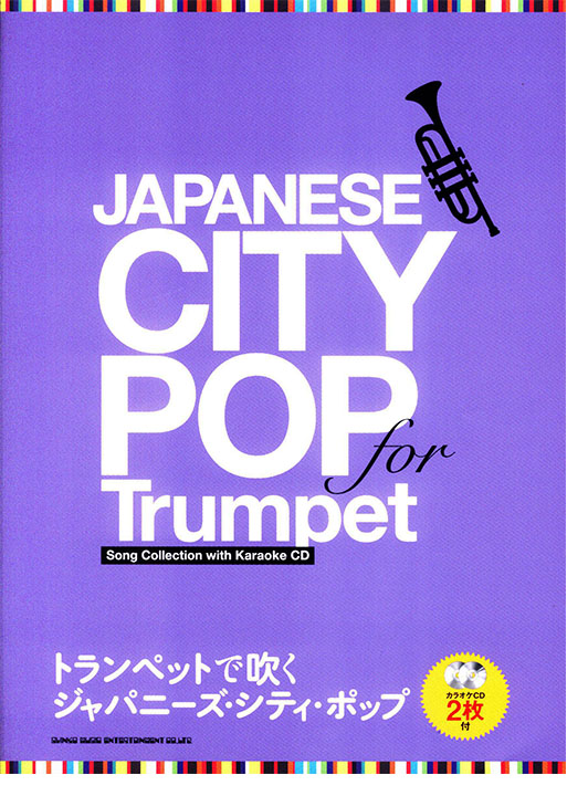 トランペットで吹く ジャパニーズ・シティ・ポップ(カラオケCD2枚付) トランペットで吹く ジャパニーズ・シティ・ポップ(カラオケCD2枚付)