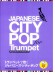 トランペットで吹く ジャパニーズ・シティ・ポップ(カラオケCD2枚付) トランペットで吹く ジャパニーズ・シティ・ポップ(カラオケCD2枚付)
