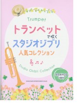 トランペットで吹く スタジオジブリ人気コレクション(カラオケCD2枚付) トランペットで吹く スタジオジブリ人気コレクション(カラオケCD2枚付)