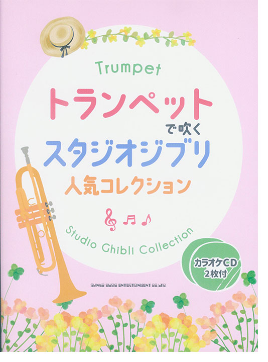 トランペットで吹く スタジオジブリ人気コレクション(カラオケCD2枚付) トランペットで吹く スタジオジブリ人気コレクション(カラオケCD2枚付)