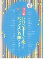 決定版 トロンボーンで吹きたいポップスの名曲あつめました。(カラオケCD2枚付) 決定版 トロンボーンで吹きたいポップスの名曲あつめました。(カラオケCD2枚付)