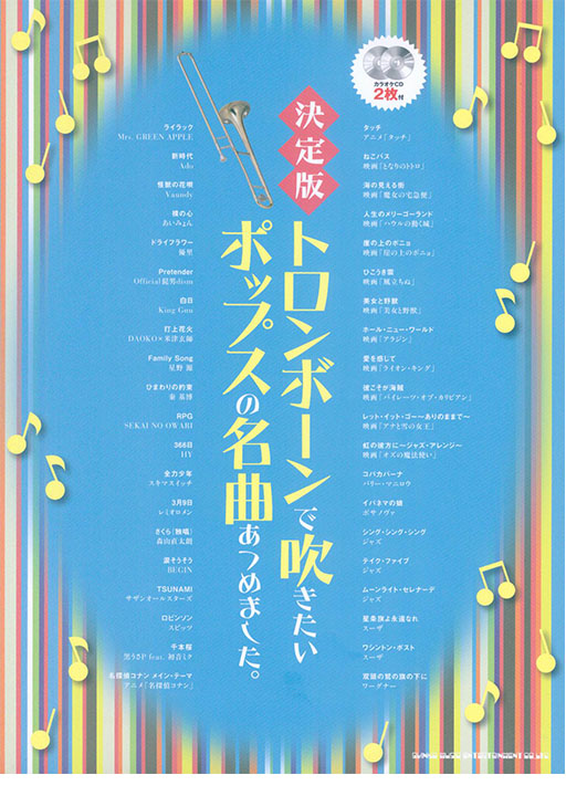 決定版 トロンボーンで吹きたいポップスの名曲あつめました。(カラオケCD2枚付) 決定版 トロンボーンで吹きたいポップスの名曲あつめました。(カラオケCD2枚付)