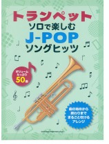 トランペット・ソロで楽しむ J-POPソングヒッツ