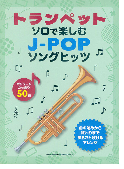 トランペット・ソロで楽しむ J-POPソングヒッツ