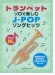 トランペット・ソロで楽しむ J-POPソングヒッツ