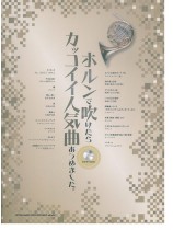 ホルンで吹けたらカッコイイ人気曲あつめました。（カラオケCD付）