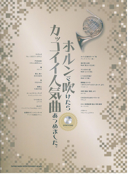 ホルンで吹けたらカッコイイ人気曲あつめました。(カラオケCD付) ホルンで吹けたらカッコイイ人気曲あつめました。(カラオケCD付)