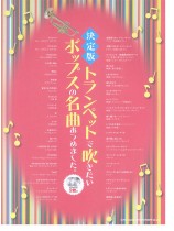 決定版 トランペットで吹きたいポップスの名曲あつめました。(カラオケCD2枚付)