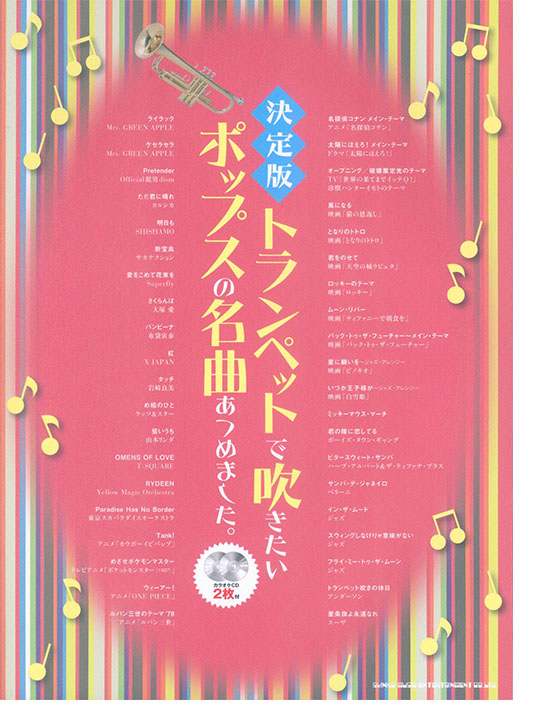 決定版 トランペットで吹きたいポップスの名曲あつめました。(カラオケCD2枚付) 決定版 トランペットで吹きたいポップスの名曲あつめました。(カラオケCD2枚付)