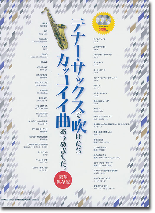 テナー・サックスで吹けたらカッコイイ曲あつめました。[豪華保存版](カラオケCD2枚付)