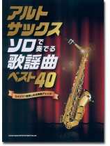 アルト・サックス ソロで奏でる歌謡曲ベスト40