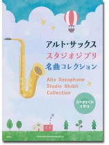 アルト・サックス スタジオジブリ名曲コレクション(カラオケCD2枚付) アルト・サックス スタジオジブリ名曲コレクション(カラオケCD2枚付)