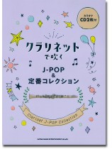 クラリネットで吹く J-POP&定番コレクション(カラオケCD2枚付) クラリネットで吹く J-POP&定番コレクション(カラオケCD2枚付)