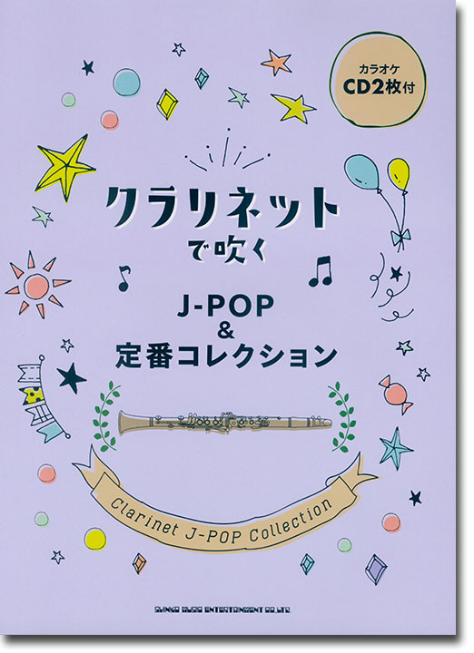 クラリネットで吹く J-POP&定番コレクション(カラオケCD2枚付)