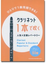 クラリネット1本で吹く 人気&定番レパートリー クラリネット1本で吹く 人気&定番レパートリー