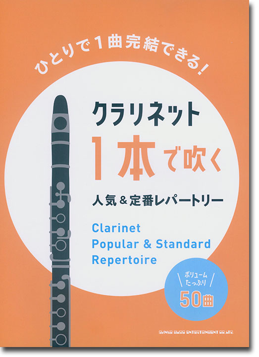 クラリネット1本で吹く 人気&定番レパートリー