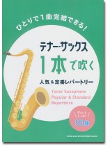 テナー・サックス1本で吹く 人気&定番レパートリー テナー・サックス1本で吹く 人気&定番レパートリー