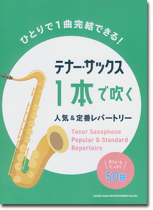 テナー・サックス1本で吹く 人気&定番レパートリー