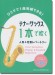 テナー・サックス1本で吹く 人気&定番レパートリー