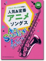 アルト・サックスで吹く 人気&定番アニメソングス(カラオケCD2枚付) アルト・サックスで吹く 人気&定番アニメソングス(カラオケCD2枚付)