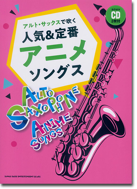 アルト・サックスで吹く 人気＆定番アニメソングス(カラオケCD2枚付)