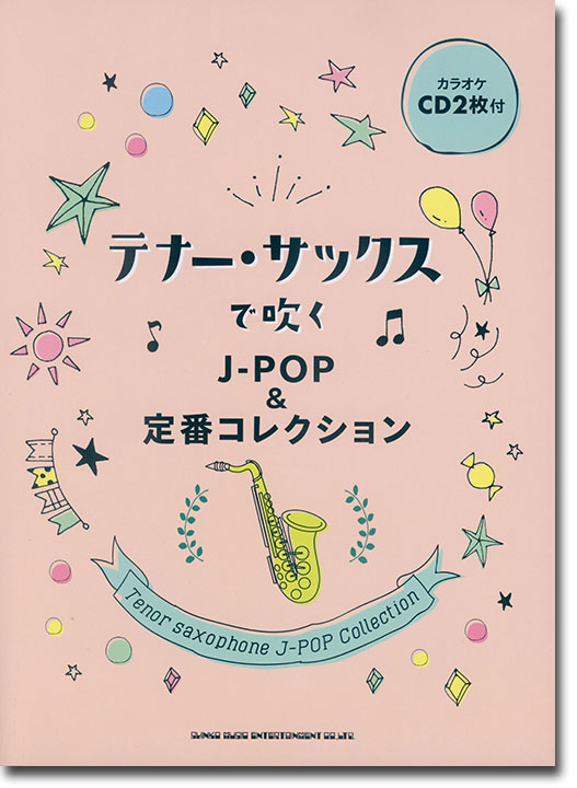 テナー・サックスで吹く J-POP&定番コレクション(カラオケCD2枚付)