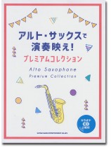 アルト・サックスで演奏映え! プレミアムコレクション(カラオケCD2枚付)