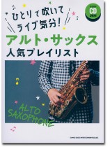 ひとりで吹いてライブ気分! アルト・サックス人気プレイリスト(カラオケCD2枚付)
