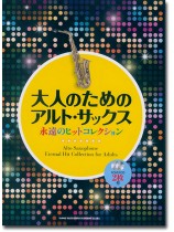 大人のためのアルト・サックス 永遠のヒットコレクション(カラオケCD2枚付)
