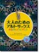 大人のためのアルト・サックス 永遠のヒットコレクション(カラオケCD2枚付)