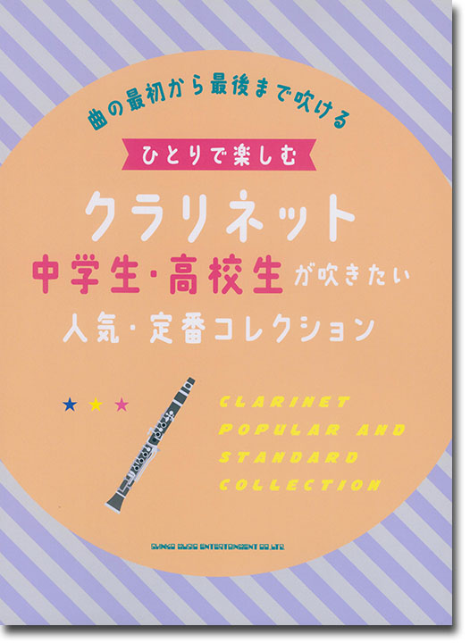 ひとりで楽しむクラリネット 中学生・高校生が吹きたい人気・定番コレクション