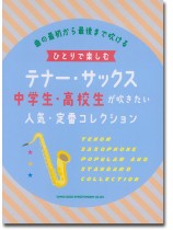 ひとりで楽しむテナー・サックス 中学生・高校生が吹きたい人気・定番コレクション ひとりで楽しむテナー・サックス 中学生・高校生が吹きたい人気・定番コレクション