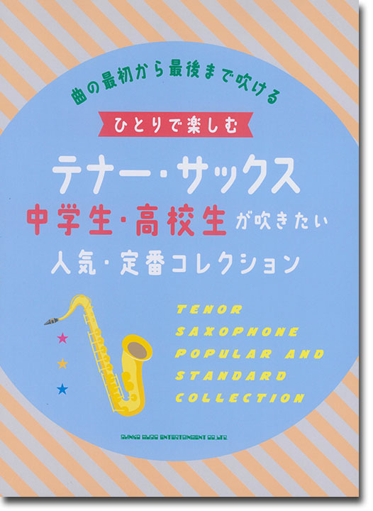 ひとりで楽しむテナー・サックス 中学生・高校生が吹きたい人気・定番コレクション