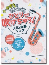 小・中学生のアルト・サックス ひとりで吹けちゃう!人気&定番ソング