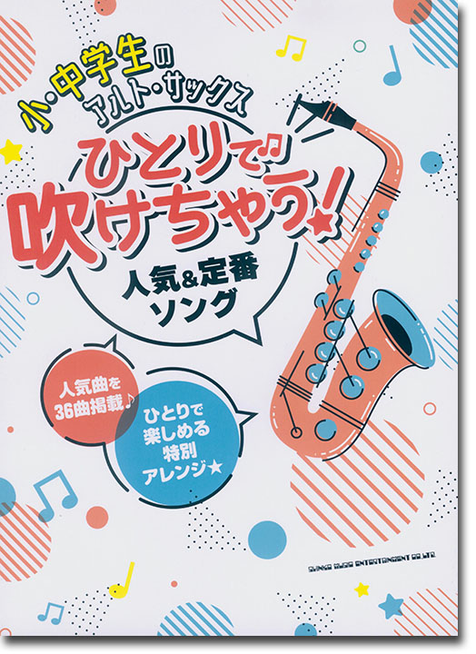 小・中学生のアルト・サックス ひとりで吹けちゃう!人気&定番ソング